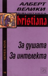 За душата. За интелекта