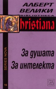 За душата. За интелекта