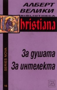 За душата. За интелекта