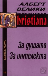 За душата. За интелекта