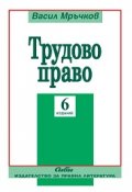 Трудово право/ 6 издание