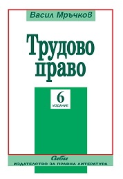 Трудово право/ 6 издание