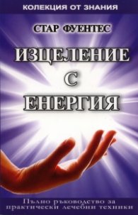 Изцеление с енергия