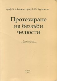 Протезиране на беззъби челюсти