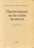 Протезиране на беззъби челюсти