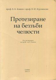 Протезиране на беззъби челюсти
