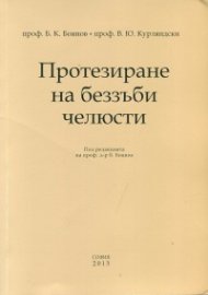 Протезиране на беззъби челюсти