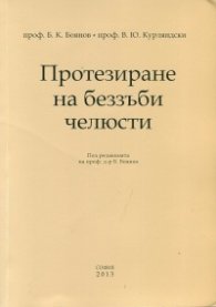 Протезиране на беззъби челюсти