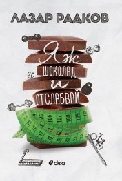 Яж шоколад и отслабвай