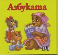 Азбуката/ картонена книжка