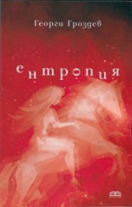 Ентропия