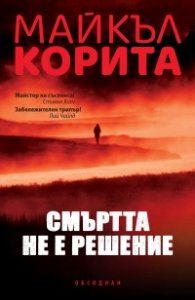 Смъртта не е решение