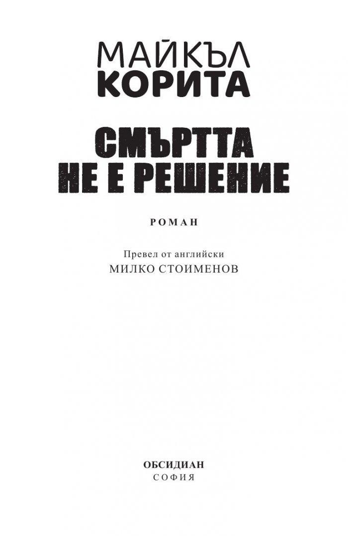 Смъртта не е решение