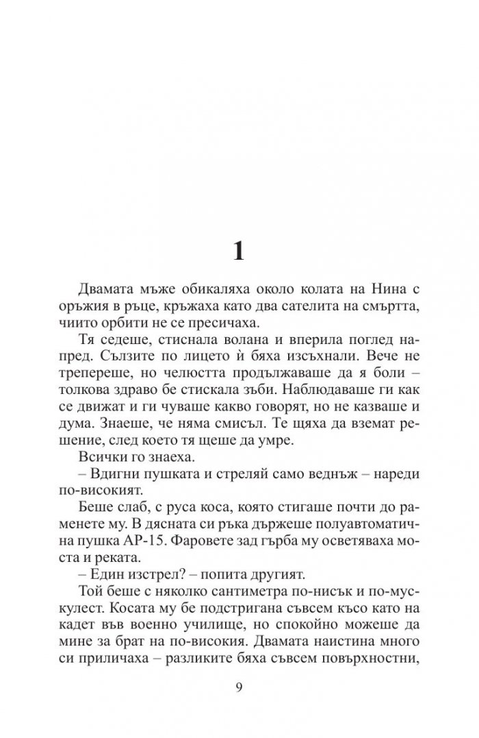 Смъртта не е решение