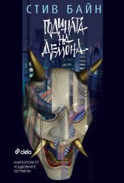 Годината на демона Кн.2 от Съдбовните остриета