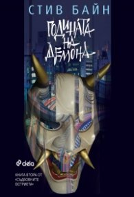 Годината на демона Кн.2 от Съдбовните остриета