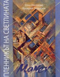 Пленникът на светлината