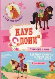 Клуб "Пони": Разходка с пони (с над 100 стикера)