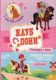 Клуб "Пони": Разходка с пони (с над 100 стикера)