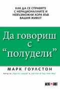 Да говориш с "полудели". Как се справяте с нерационалните и невъзможни хора във вашия живот