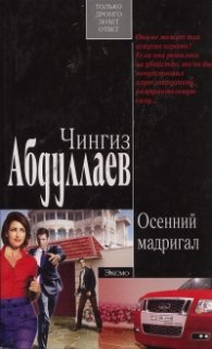 Осенний мадригал."Дронго"