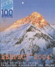 Еверест Бр.1/2004