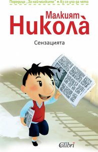 Малкият Никола: Сензацията