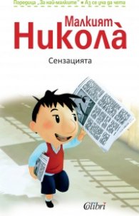 Малкият Никола: Сензацията