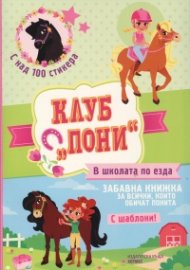 Клуб "Пони": В школата по езда (с над 100 стикера)