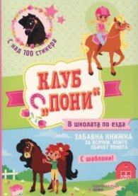 Клуб "Пони": В школата по езда (с над 100 стикера)