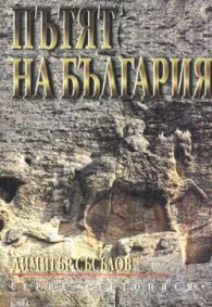 Пътят на България