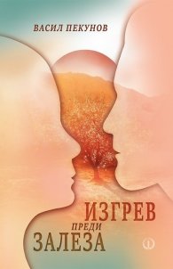 Изгрев преди залеза