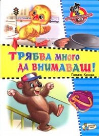 Трябва много да внимаваш