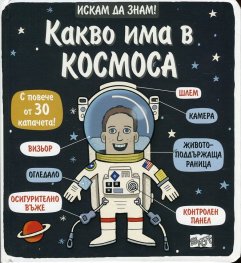 Искам да знам! Какво има в Космоса