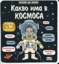 Искам да знам! Какво има в Космоса