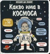 Искам да знам! Какво има в Космоса