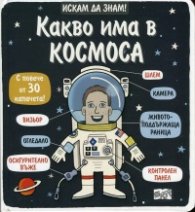 Искам да знам! Какво има в Космоса