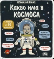 Искам да знам! Какво има в Космоса