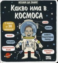 Искам да знам! Какво има в Космоса