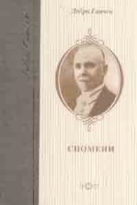 Спомени /Добри Ганчев
