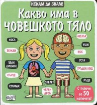 Искам да знам! Какво има в човешкото тяло