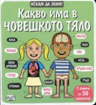 Искам да знам! Какво има в човешкото тяло