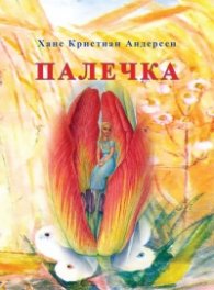 Палечка