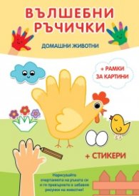 Вълшебни ръчички. Домашни животни