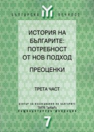 История на българите:Потребност от нов подход Ч.3