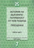 История на българите:Потребност от нов подход Ч.3
