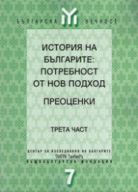 История на българите:Потребност от нов подход Ч.3