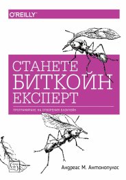 Станете биткойн експерт