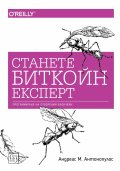 Станете биткойн експерт