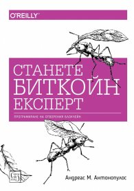 Станете биткойн експерт